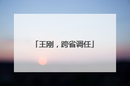 王刚，跨省调任