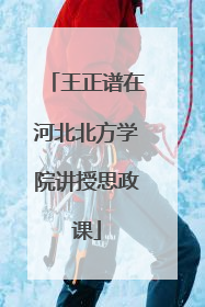 王正谱在河北北方学院讲授思政课