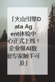 火山引擎Data Agent体验中心正式上线！企业级AI数据专家触手可及