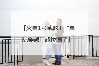 火星1号基地！“星际穿越”感拉满了