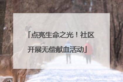 点亮生命之光！社区开展无偿献血活动