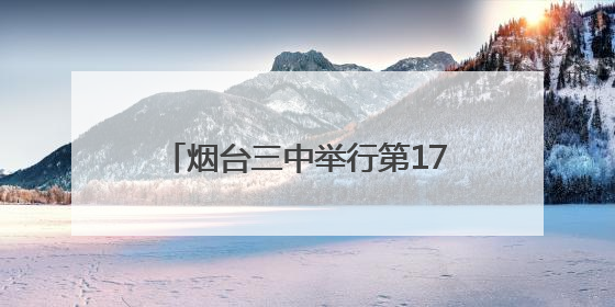 烟台三中举行第17届体育文化节篮球赛
