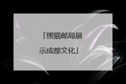 熊猫邮局展示成都文化