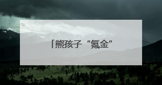 熊孩子“氪金”2000余元！民警全额追回