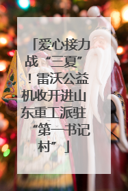 爱心接力战“三夏”！雷沃公益机收开进山东重工派驻“第一书记村”