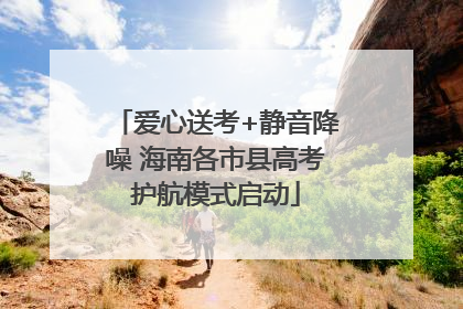 爱心送考+静音降噪 海南各市县高考护航模式启动