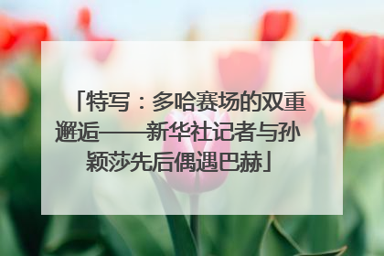 特写：多哈赛场的双重邂逅——新华社记者与孙颖莎先后偶遇巴赫