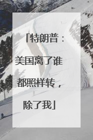 特朗普：美国离了谁都照样转，除了我