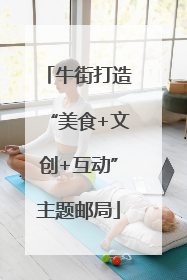 牛街打造“美食+文创+互动”主题邮局