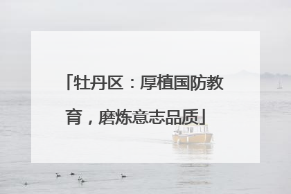 牡丹区：厚植国防教育，磨炼意志品质