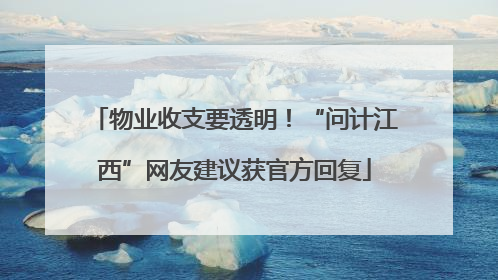 物业收支要透明！“问计江西”网友建议获官方回复