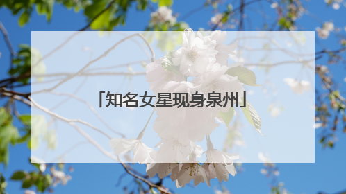 知名女星现身泉州