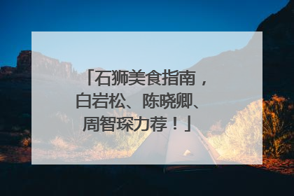 石狮美食指南，白岩松、陈晓卿、周智琛力荐！