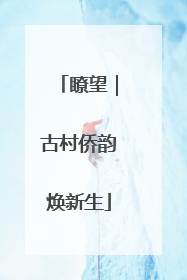 瞭望｜古村侨韵焕新生