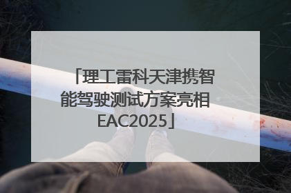 理工雷科天津携智能驾驶测试方案亮相EAC2025