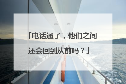 电话通了，他们之间还会回到从前吗？