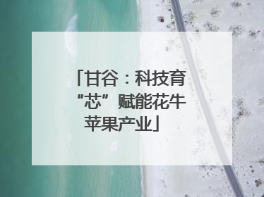 甘谷：科技育“芯”赋能花牛苹果产业
