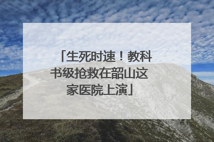 生死时速！教科书级抢救在韶山这家医院上演