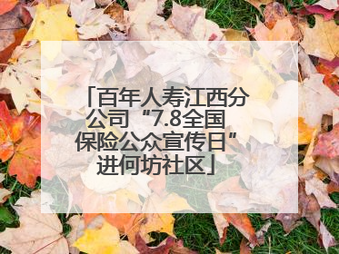 百年人寿江西分公司“7.8全国保险公众宣传日”进何坊社区