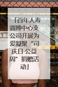 百年人寿淄博中心支公司开展为爱凝聚“司庆日·公益周”捐赠活动