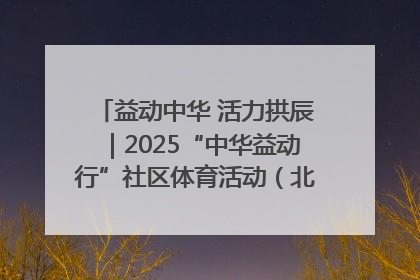 益动中华 活力拱辰｜2025“中华益动行”社区体育活动（北京站）盛大启动