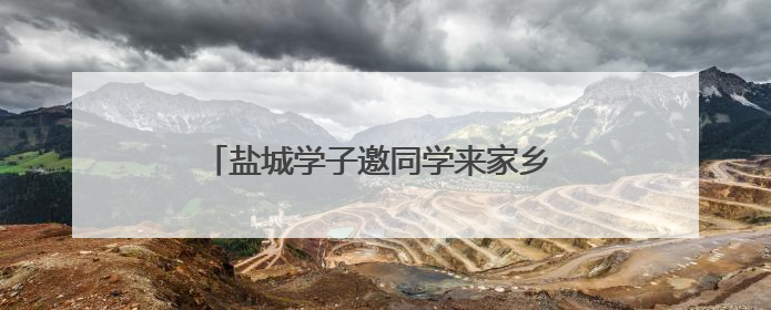 盐城学子邀同学来家乡 政府请客！这个暑假，大学生多项福利免费游盐城
