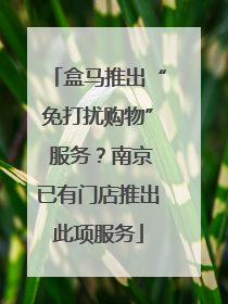 盒马推出“免打扰购物” 服务？南京已有门店推出此项服务