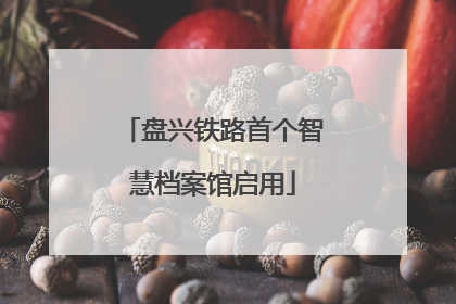 盘兴铁路首个智慧档案馆启用
