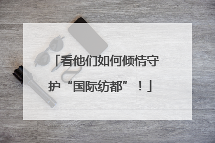 看他们如何倾情守护“国际纺都”！