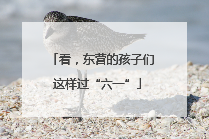 看，东营的孩子们这样过“六一”