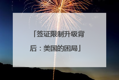 签证限制升级背后：美国的困局