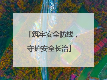筑牢安全防线，守护安全长治