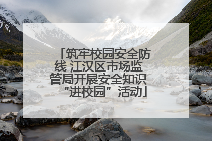 筑牢校园安全防线 江汉区市场监管局开展安全知识“进校园”活动