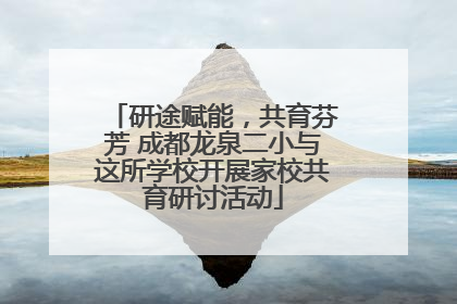 研途赋能，共育芬芳 成都龙泉二小与这所学校开展家校共育研讨活动