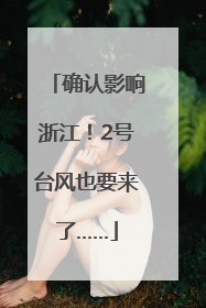 确认影响浙江！2号台风也要来了……