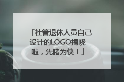 社管退休人员自己设计的LOGO揭晓啦，先睹为快！