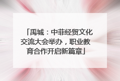 禹城：中菲经贸文化交流大会举办，职业教育合作开启新篇章