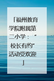 福州教育学院附属第二小学：“校长有约”活动受欢迎