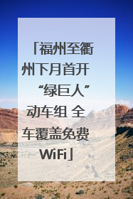福州至衢州下月首开“绿巨人”动车组 全车覆盖免费WiFi