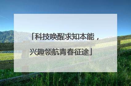 科技唤醒求知本能，兴趣领航青春征途