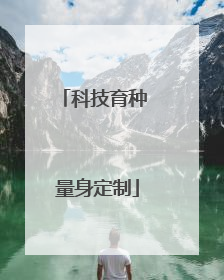 科技育种 量身定制
