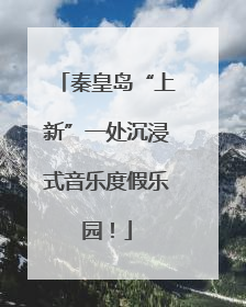 秦皇岛“上新”一处沉浸式音乐度假乐园！