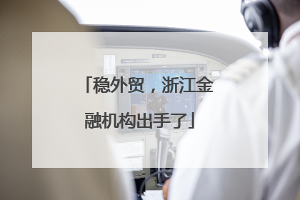 稳外贸，浙江金融机构出手了