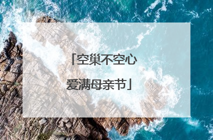 空巢不空心 爱满母亲节
