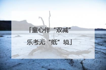童心伴“双减” 乐考无“纸”境