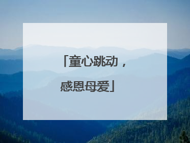 童心跳动，感恩母爱