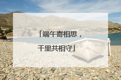 端午寄相思，千里共相守
