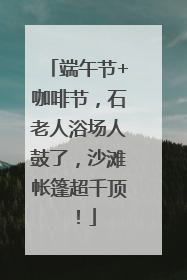 端午节+咖啡节，石老人浴场人鼓了，沙滩帐篷超千顶！