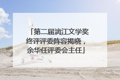 第二届漓江文学奖终评评委阵容揭晓，余华任评委会主任