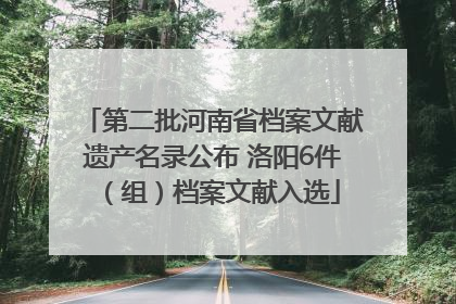 第二批河南省档案文献遗产名录公布 洛阳6件（组）档案文献入选